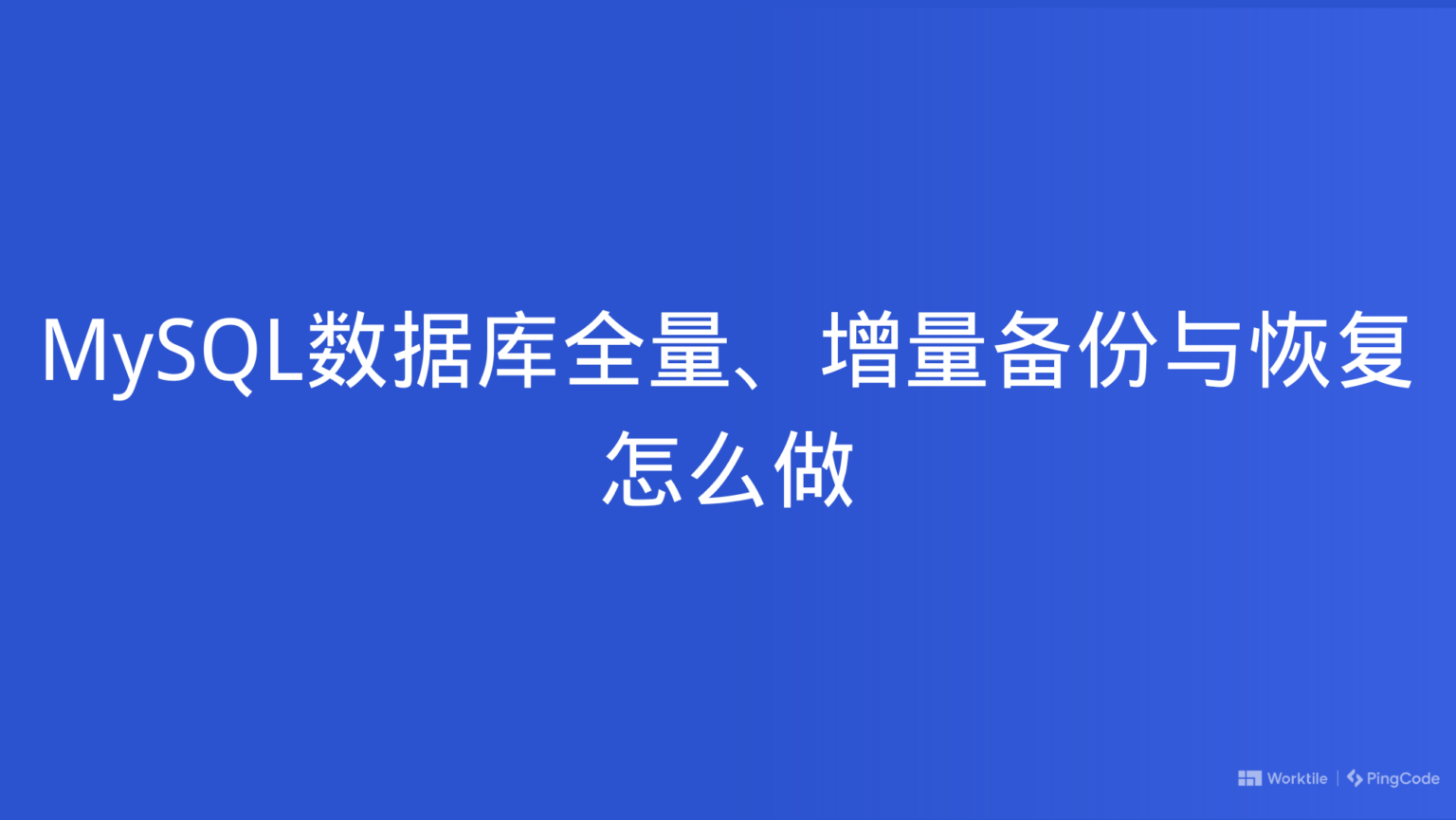 Mysql数据库全量、增量备份与恢复怎么做 Pingcode